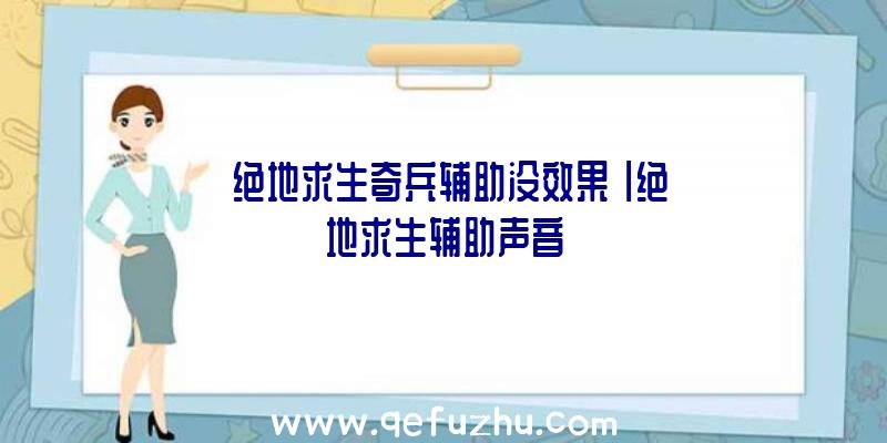 「绝地求生奇兵辅助没效果」|绝地求生辅助声音